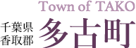 多古町Webサイトバナー